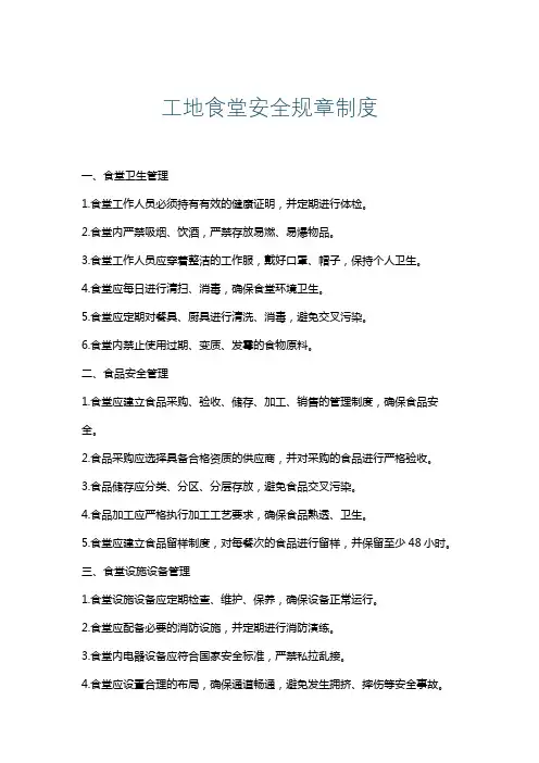 工地食堂安全规章制度