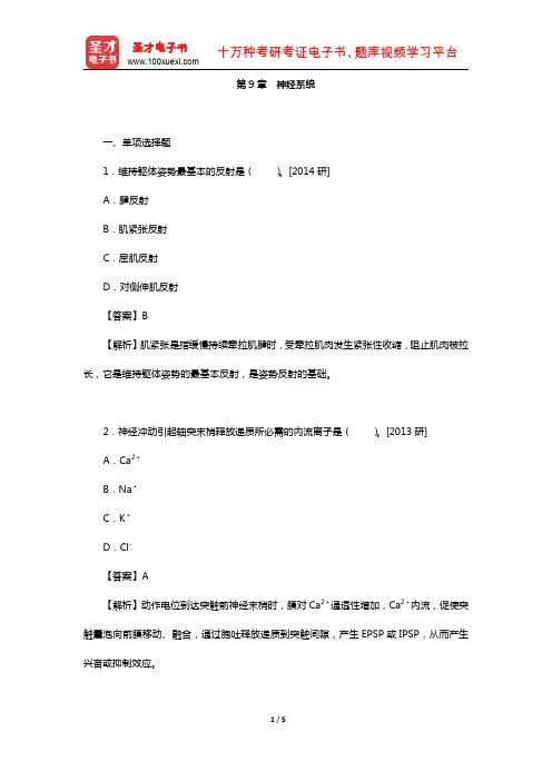 全国研究生考试农学联考动物生理学与生物化学题库(真题-神经系统)【圣才出品】