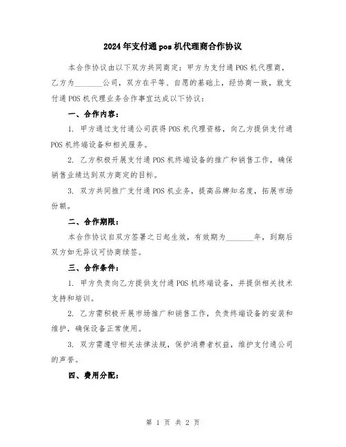 2024年支付通pos机代理商合作协议