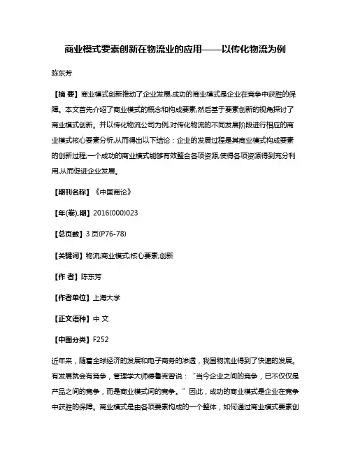 商业模式要素创新在物流业的应用——以传化物流为例