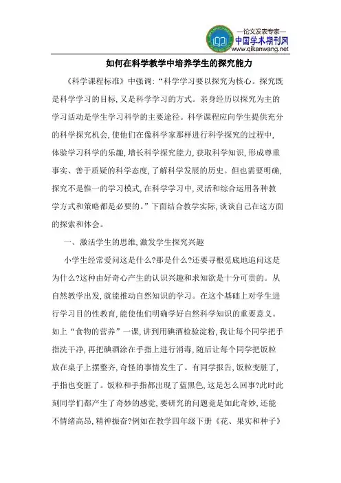 如何在科学教学中培养学生的探究能力