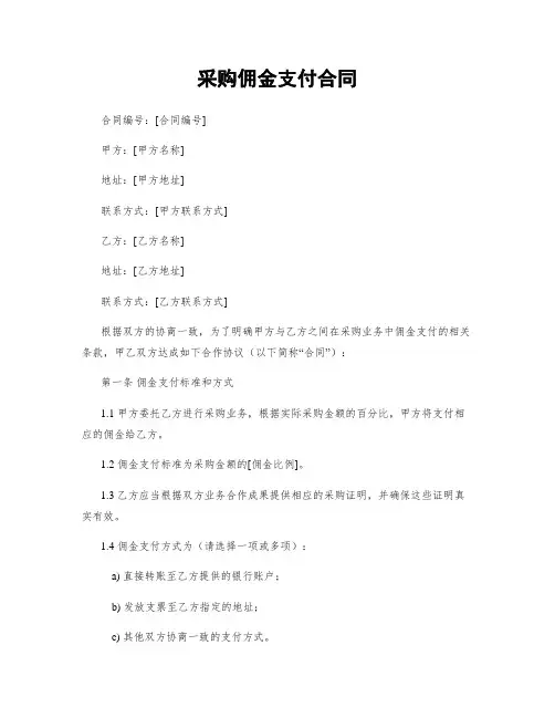 采购佣金支付合同