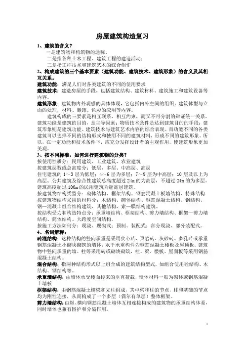 房屋建筑构造复习