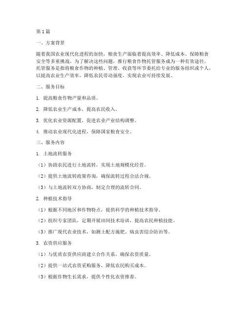 粮食作物托管服务方案(3篇)