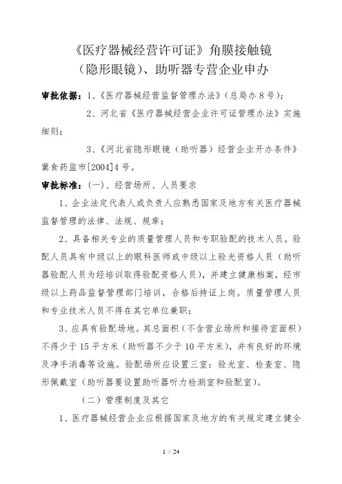《医疗器械经营许可证》角膜接触镜(隐形眼镜)、助听器专营企业申办