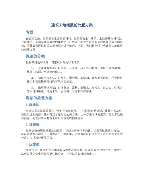 建筑工地泥浆的处置方案