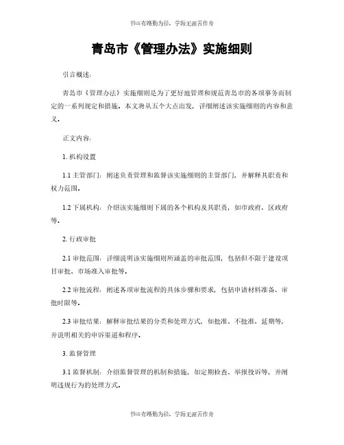青岛市《管理办法》实施细则