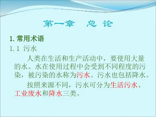 污水处理基础知识