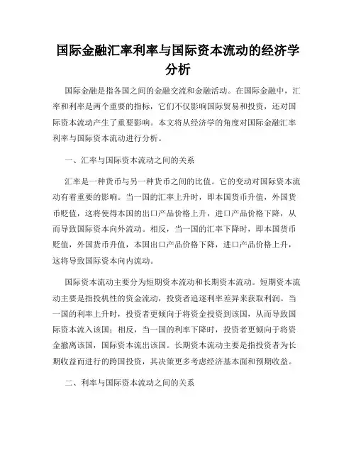 国际金融汇率利率与国际资本流动的经济学分析