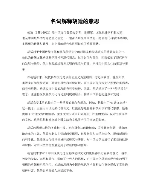 名词解释胡适的意思