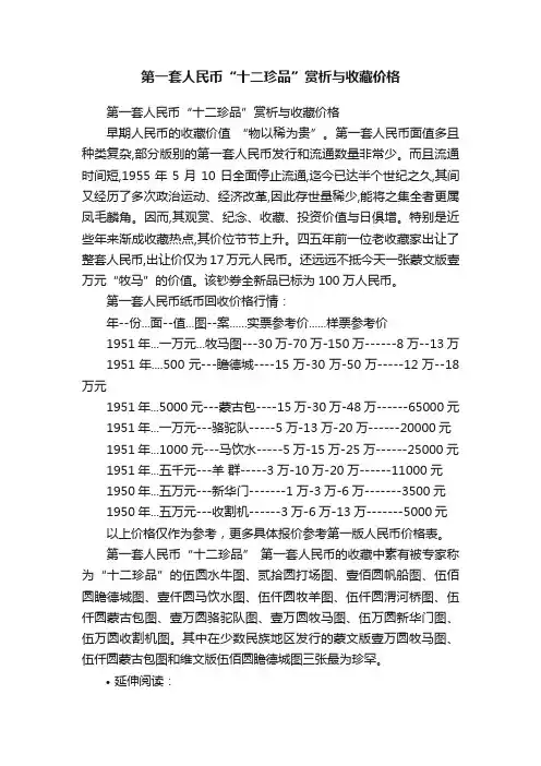 第一套人民币“十二珍品”赏析与收藏价格
