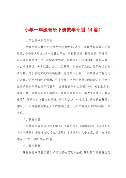 小学一年级音乐下册教学计划(4篇)