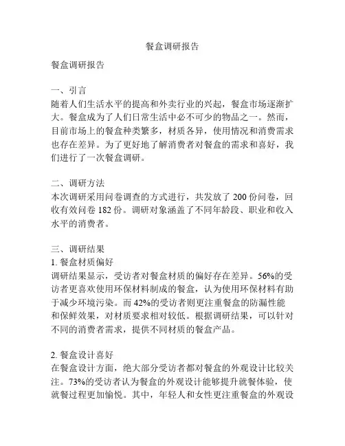 餐盒调研报告