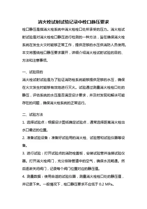 消火栓试射试验记录中栓口静压要求