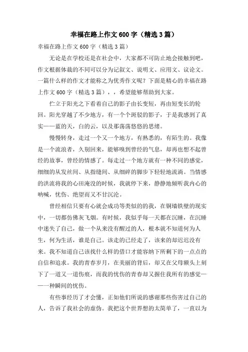 幸福在路上作文600字(3篇)