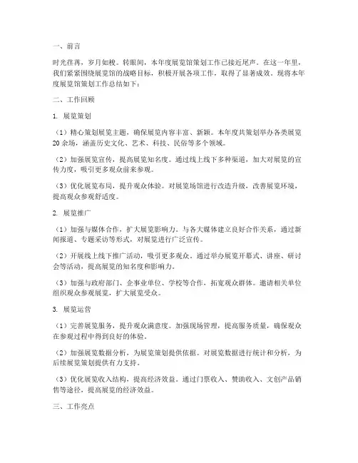 展览馆策划年终总结范文