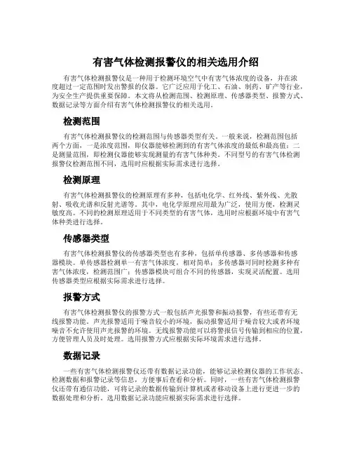 有害气体检测报警仪的相关选用介绍