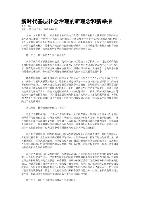新时代基层社会治理的新理念和新举措