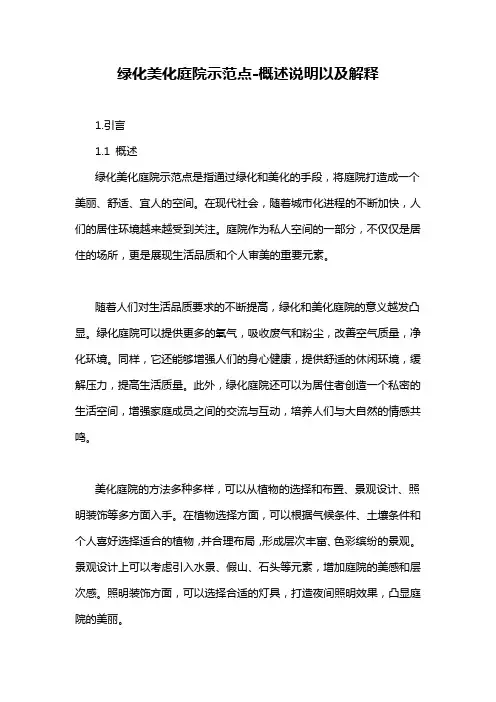 绿化美化庭院示范点-概述说明以及解释