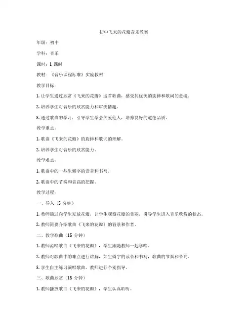 初中飞来的花瓣音乐教案