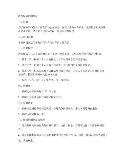清扫保洁薪酬制度范文模板