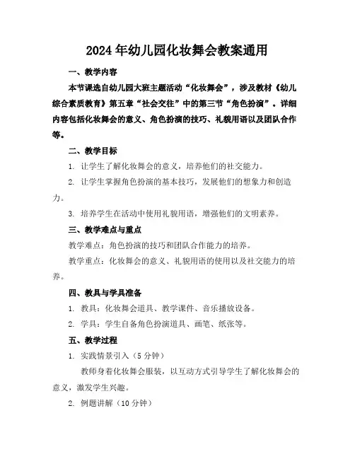 2024年幼儿园化妆舞会教案通用