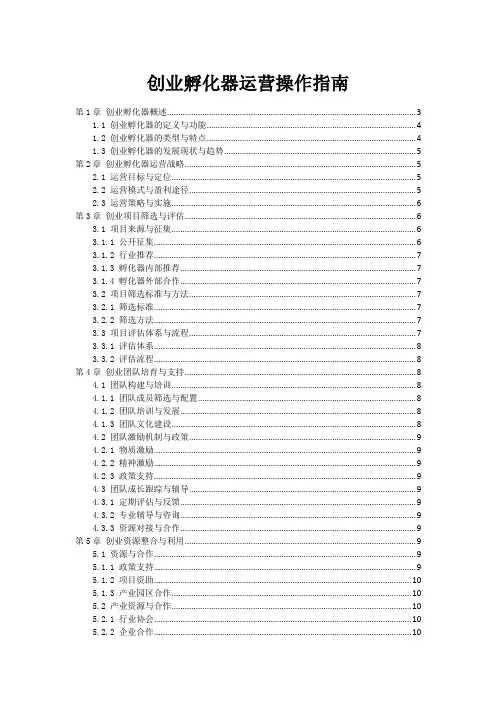 创业孵化器运营操作指南