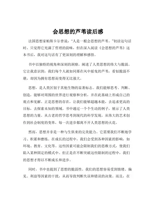 会思想的芦苇读后感