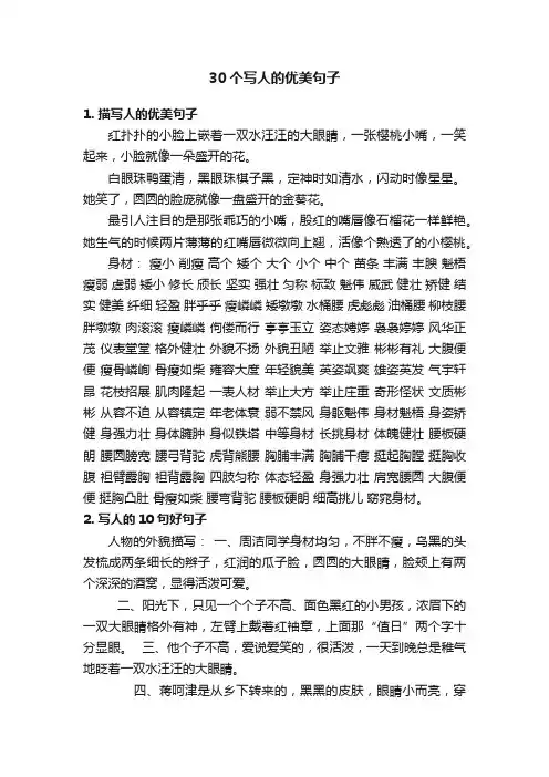 30个写人的优美句子