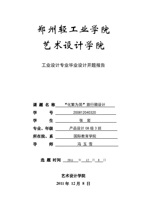 工业设计专业毕业设计开题报告(模板)