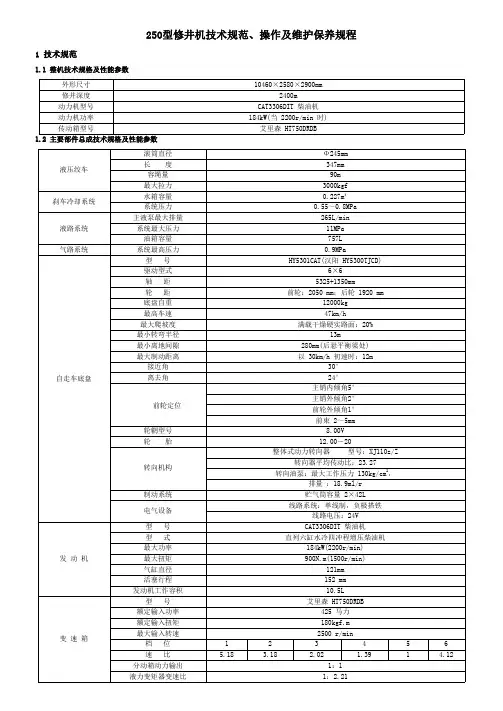 石油工程技术   井下作业   250型修井机技术规范、操作及维护保养规程