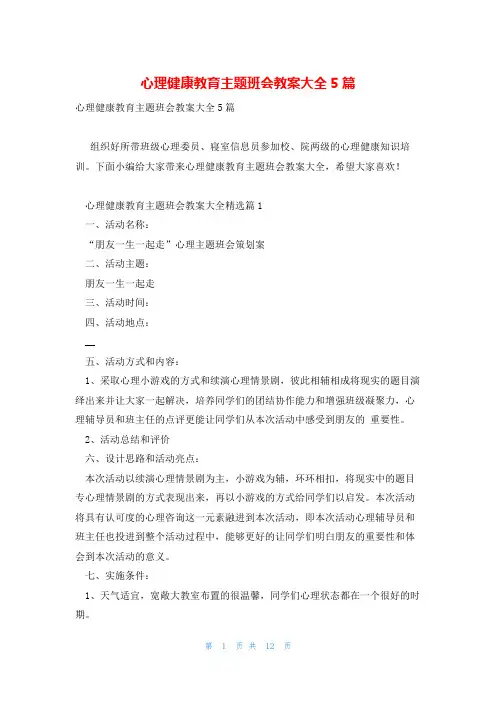 心理健康教育主题班会教案大全5篇
