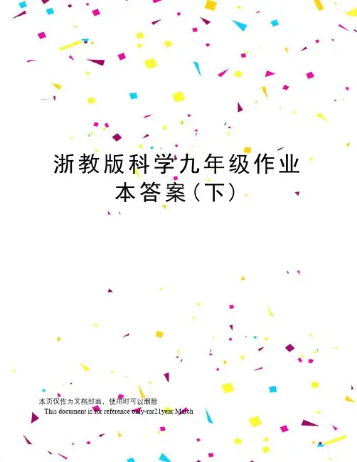 浙教版科学九年级作业本答案(下)