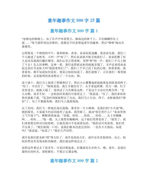 童年趣事作文800字25篇