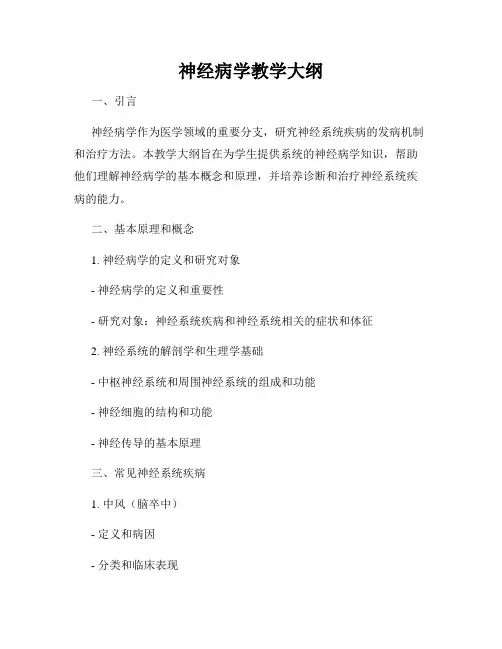 神经病学教学大纲