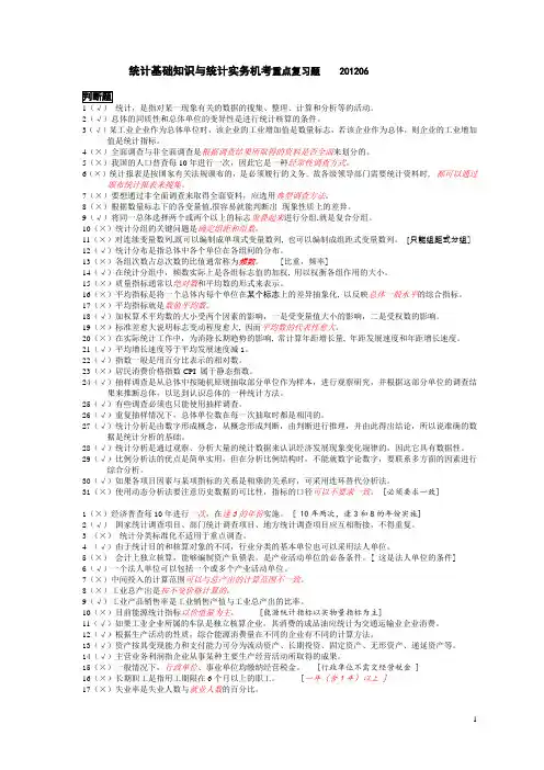 统计基础知识与统计实务重点复习题