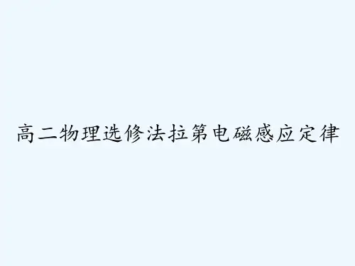 高二物理选修法拉第电磁感应定律 PPT
