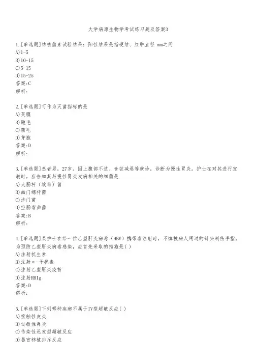大学病原生物学考试练习题及答案331