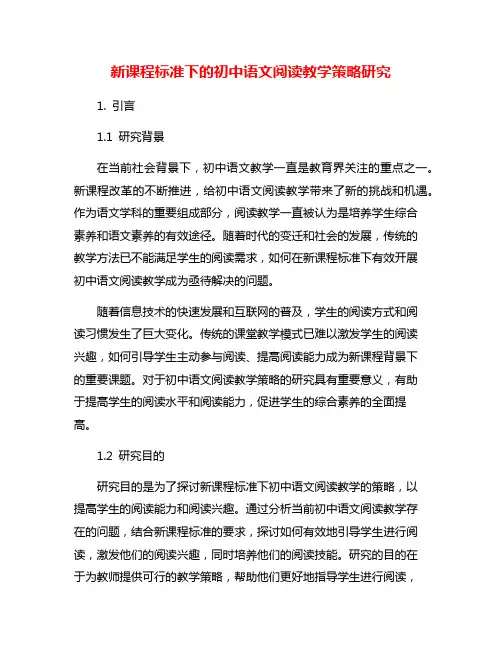 新课程标准下的初中语文阅读教学策略研究