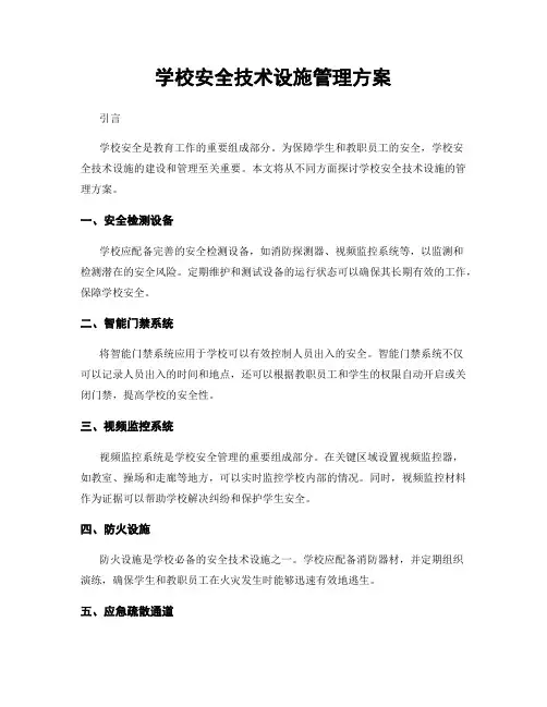 学校安全技术设施管理方案