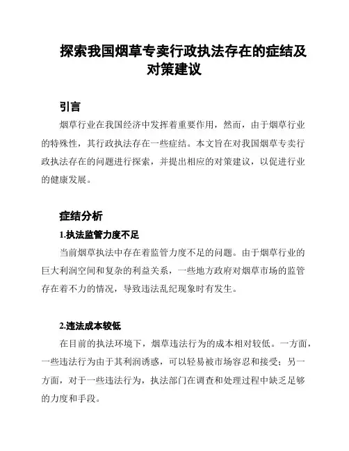探索我国烟草专卖行政执法存在的症结及对策建议