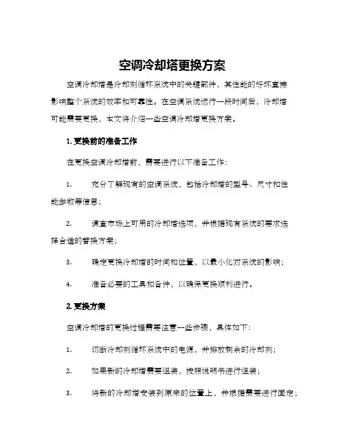 空调冷却塔更换方案
