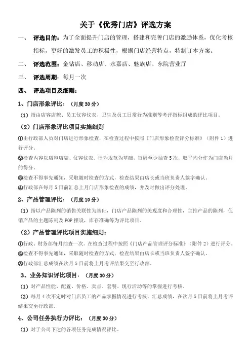 优秀门店评选方案