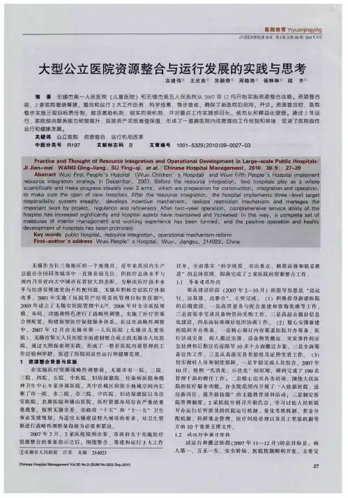 大型公立医院资源整合与运行发展的实践与思考