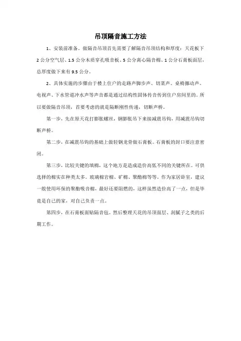吊顶隔音施工方法