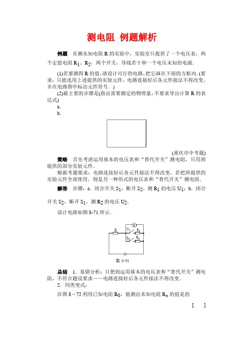 测电阻 例题解析