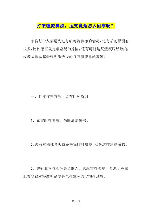 打喷嚏流鼻涕,这究竟是怎么回事呢？