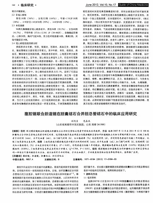 腹腔镜联合胆道镜在胆囊结石合并胆总管结石中的临床应用研究