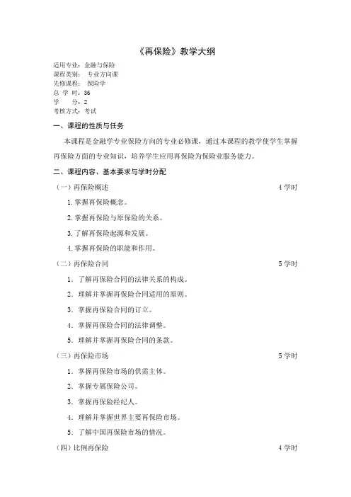 《再保险》教学大纲