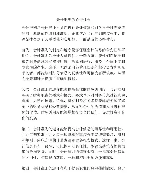 会计准则的心得体会